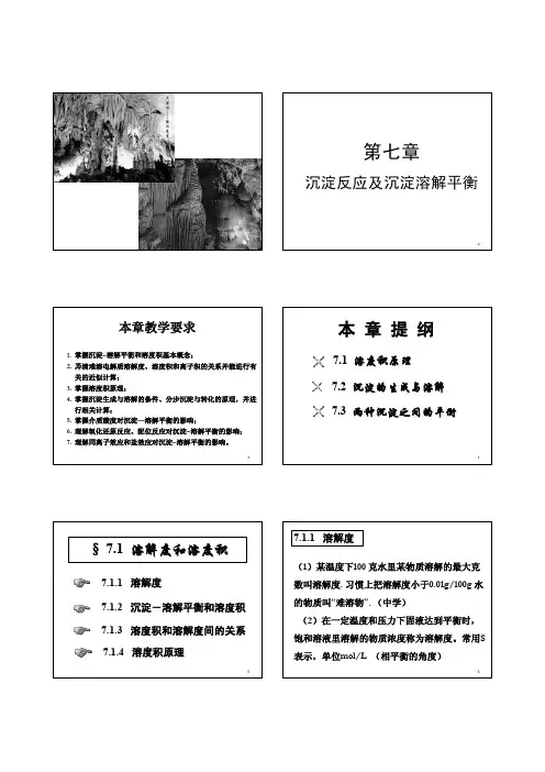 第七章沉淀反应及沉淀溶解平衡