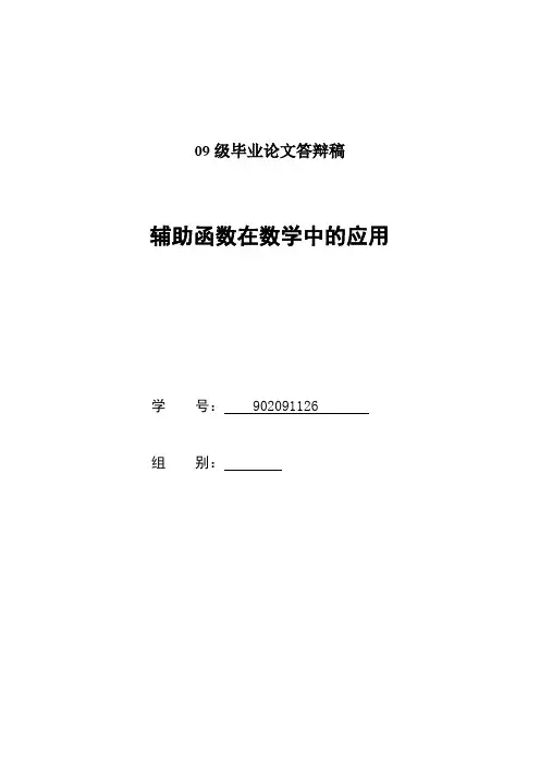 辅助函数在数学中的应用  毕业论文