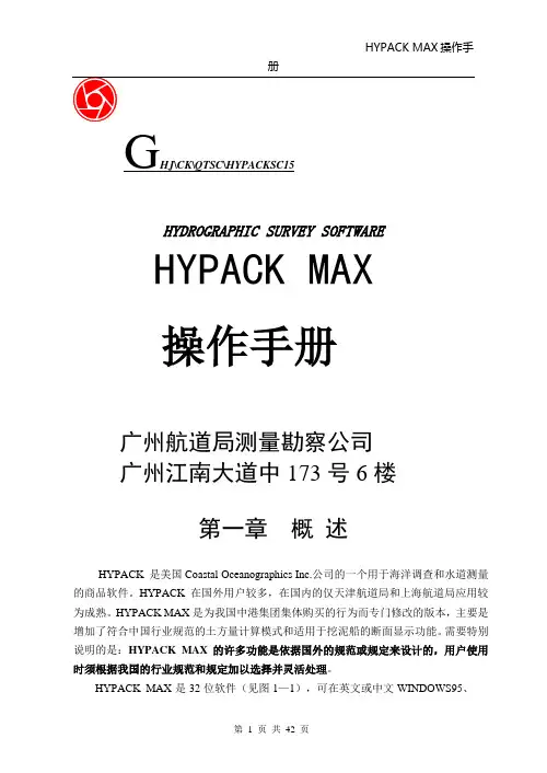 HYPACK操作手册