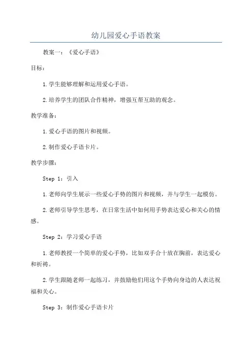 幼儿园爱心手语教案