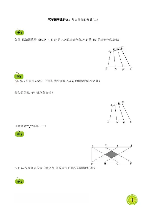 五年级奥数讲义：复合图形的分拆(二)