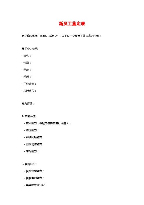 新员工鉴定表