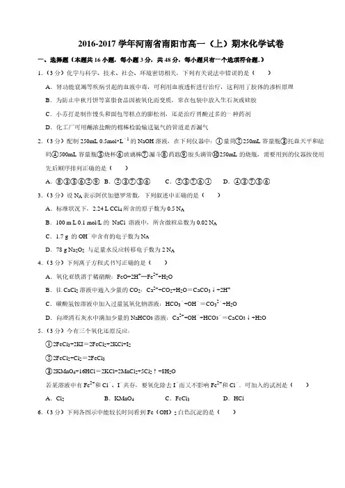 2016-2017学年河南省南阳市高一(上)期末化学试卷