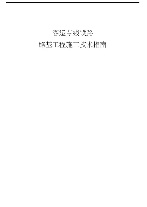 《客运专线铁路路基工程施工技术》