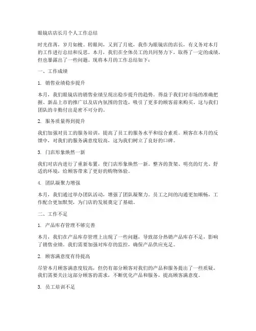 眼镜店店长月个人工作总结