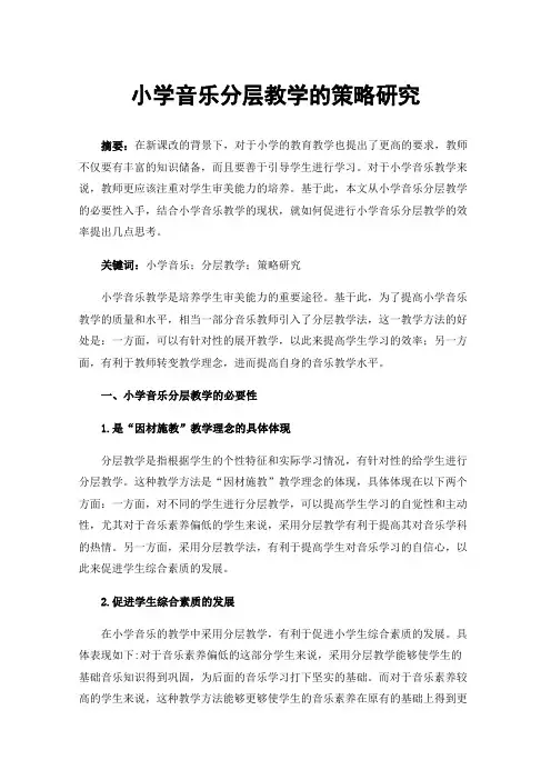 小学音乐分层教学的策略研究
