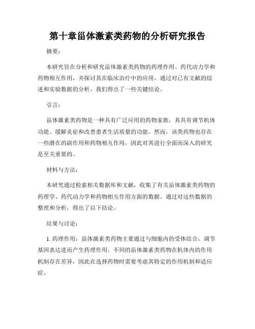 第十章甾体激素类药物的分析研究报告