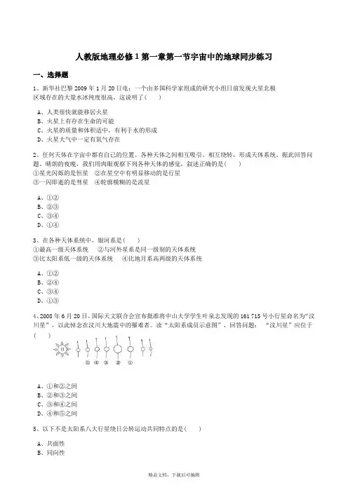 人教版地理必修1第一章第一节宇宙中的地球同步练习(解析版)(完整资料).doc