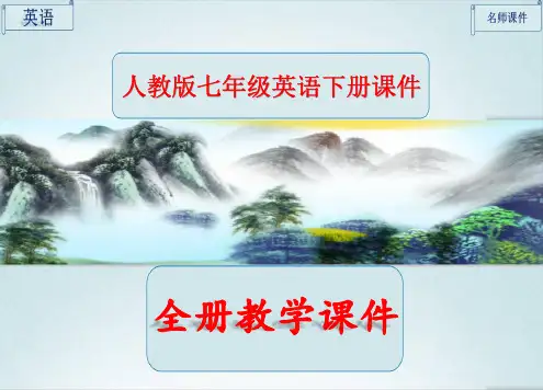 人教版七年级英语下册全册完整课件ppt