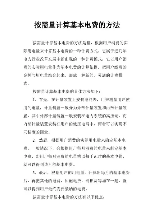 按需量计算基本电费的方法