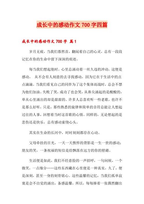 成长中的感动作文700字四篇