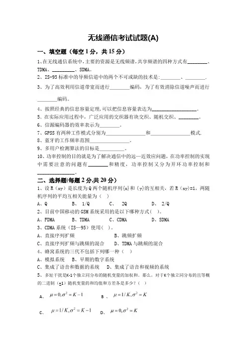 无线通信A卷试题