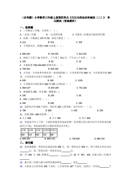 (必考题)小学数学三年级上册第四单元《万以内的加法和减法(二)》 单元测试(答案解析)