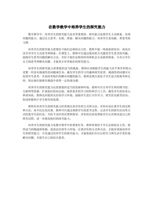 在数学教学中培养学生的探究能力