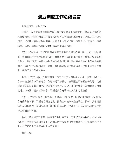 煤业调度工作总结发言