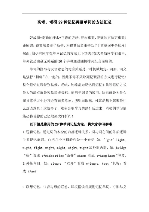 高考、考研29种记忆英语单词的方法汇总