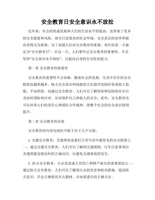 安全教育日安全意识永不放松