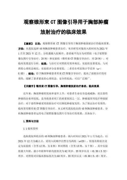 观察锥形束CT图像引导用于胸部肿瘤放射治疗的临床效果