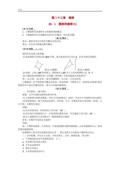 数学九年级上册第二十三章旋转23.1图形的旋转导学案1