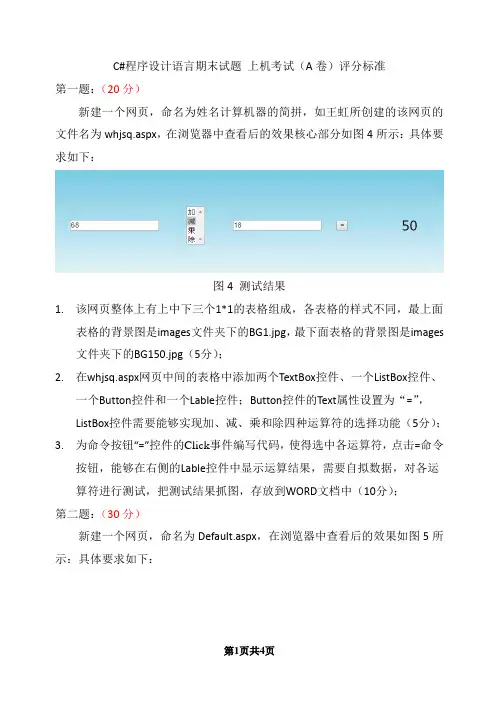 C# 程序设计基础A卷评分标准 上机考试