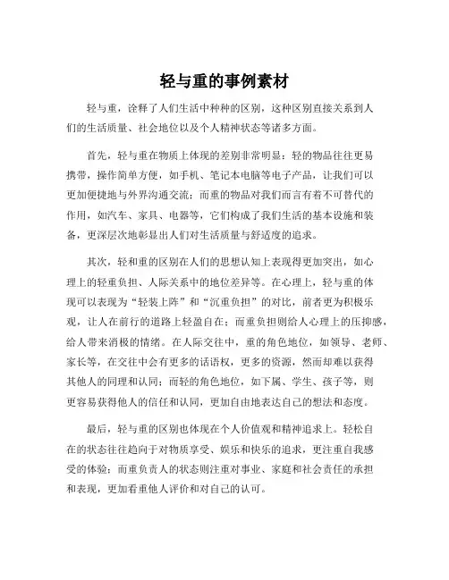 轻与重的事例素材