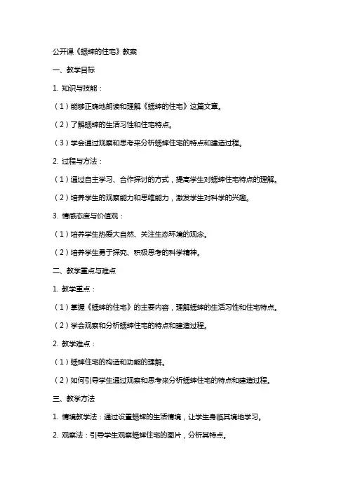 公开课《蟋蟀的住宅》教案