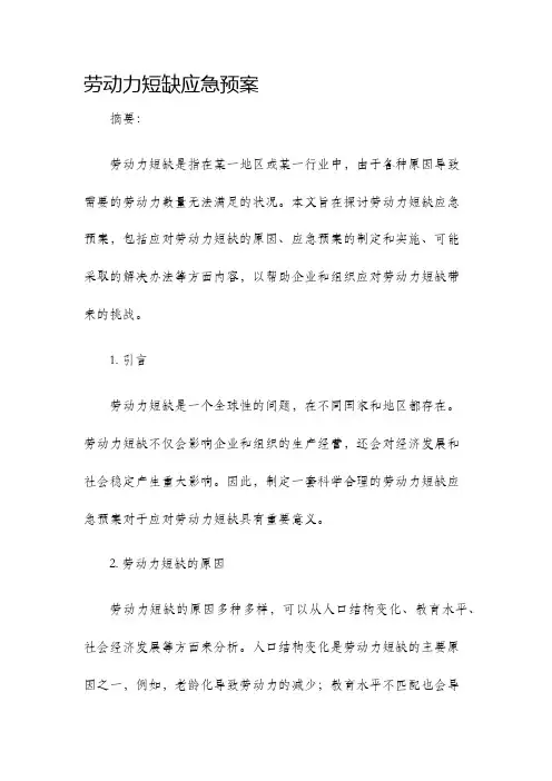 劳动力短缺应急预案