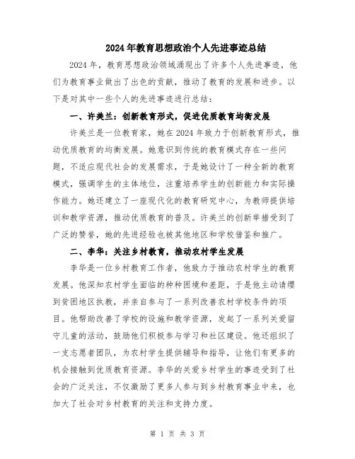 2024年教育思想政治个人先进事迹总结