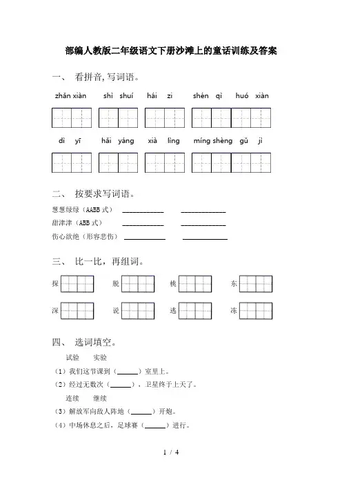 部编人教版二年级语文下册沙滩上的童话训练及答案