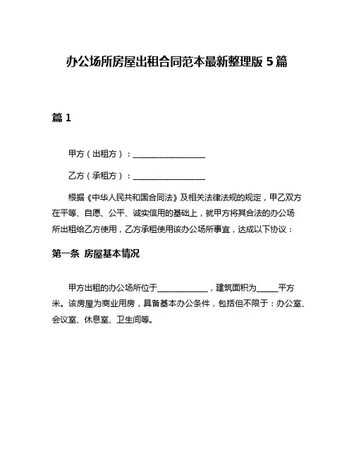 办公场所房屋出租合同范本最新整理版5篇