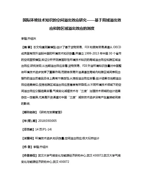国际环境技术知识的空间溢出效应研究——基于局域溢出效应和跨区域溢出效应的测度