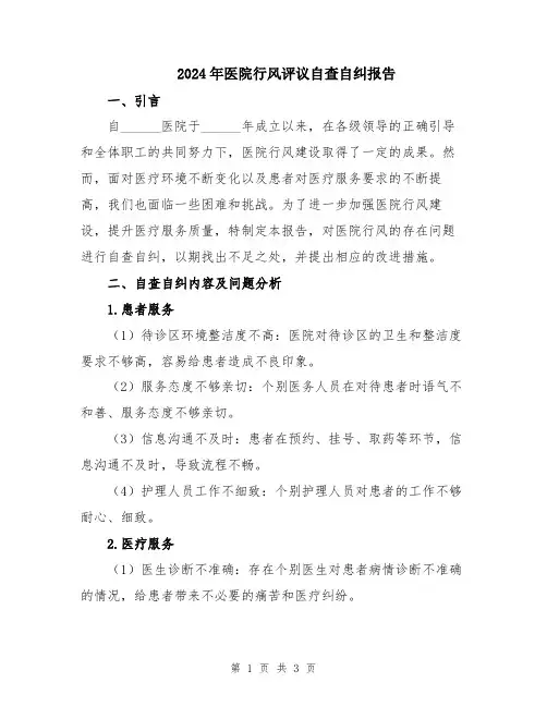 2024年医院行风评议自查自纠报告