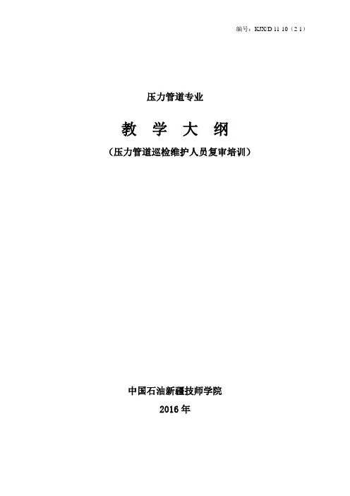 压力管道巡检维护复审培训教学大纲(2016.4.9)