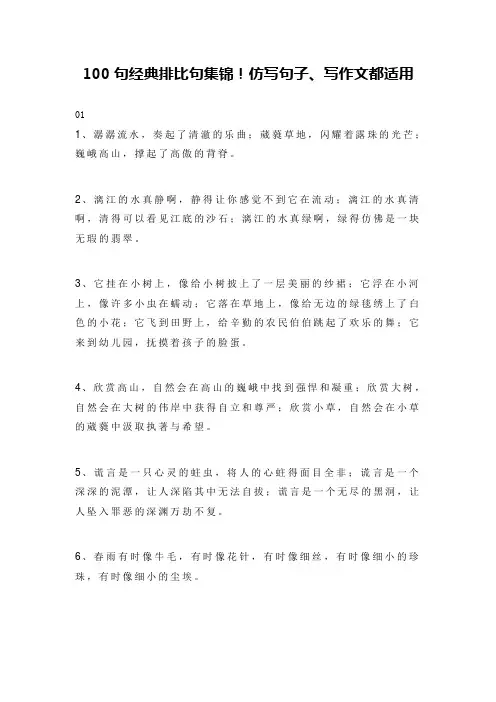 100句经典排比句集锦!仿写句子、写作文都适用
