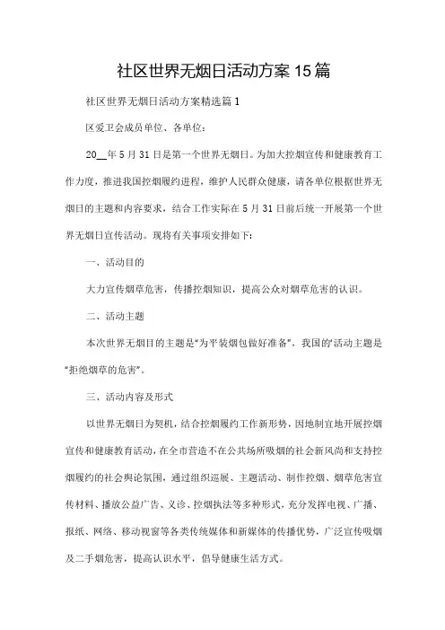 社区世界无烟日活动方案15篇