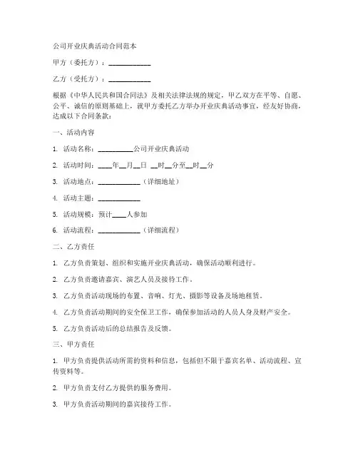 公司开业庆典活动合同范本