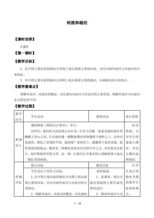 商务星球版八年级地理上册：2.3 河流和湖泊  教案