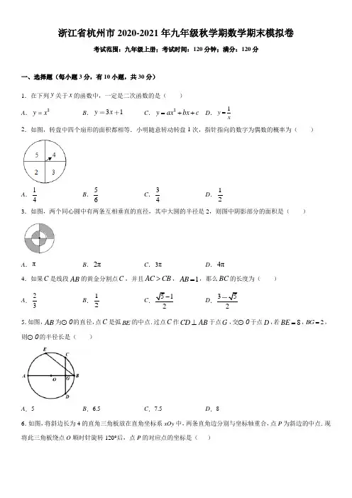 浙江省杭州市2020-2021学年第一学期九年级上册数学期末模拟卷(含答案)