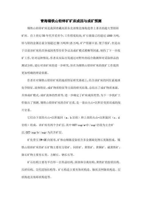 青海锡铁山铅锌矿矿床成因与成矿预测