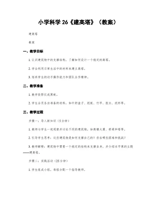 小学科学26《建高塔》(教案)