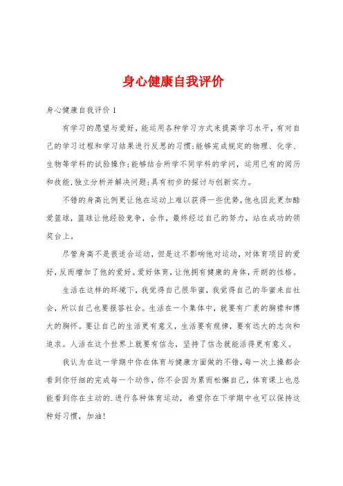 身心健康自我评价