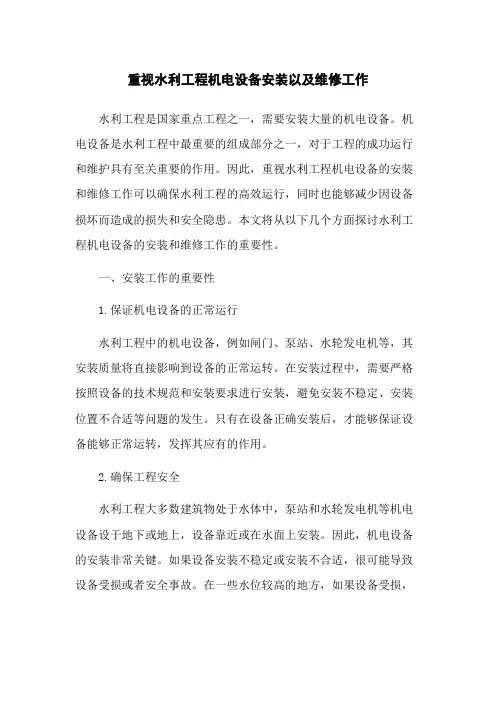 重视水利工程机电设备安装以及维修工作