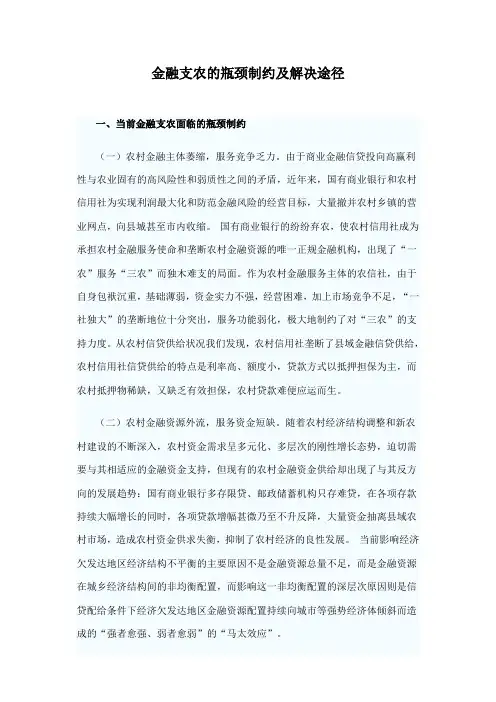 金融支农的瓶颈制约及解决途径
