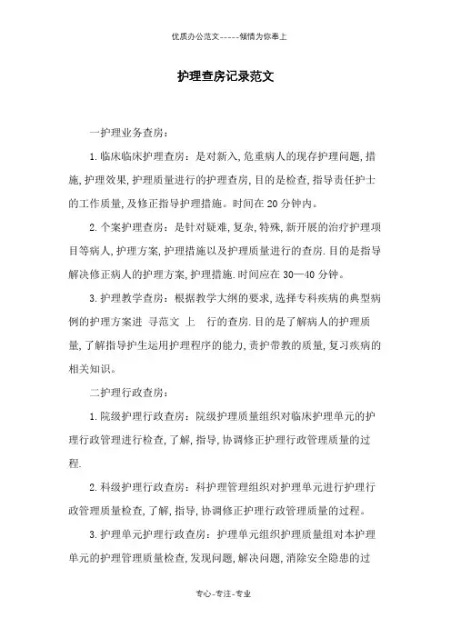 护理查房记录范文