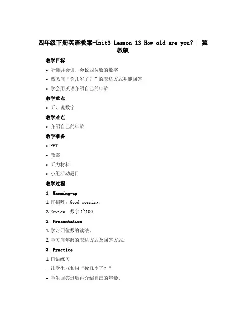 四年级下册英语教案-Unit3 Lesson 13 How old are you？｜冀教版
