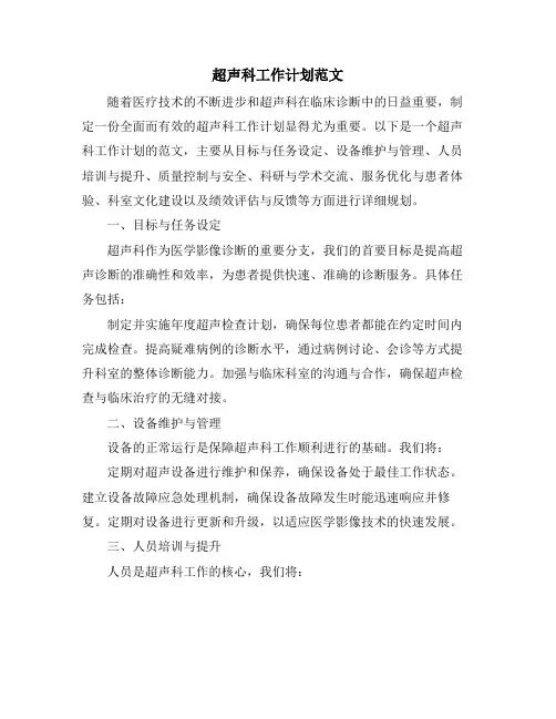 超声科工作计划范文