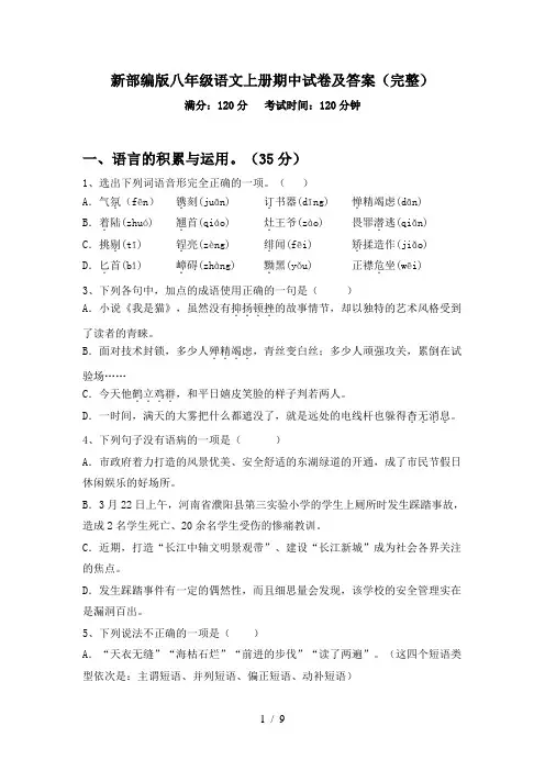 新部编版八年级语文上册期中试卷及答案(完整)