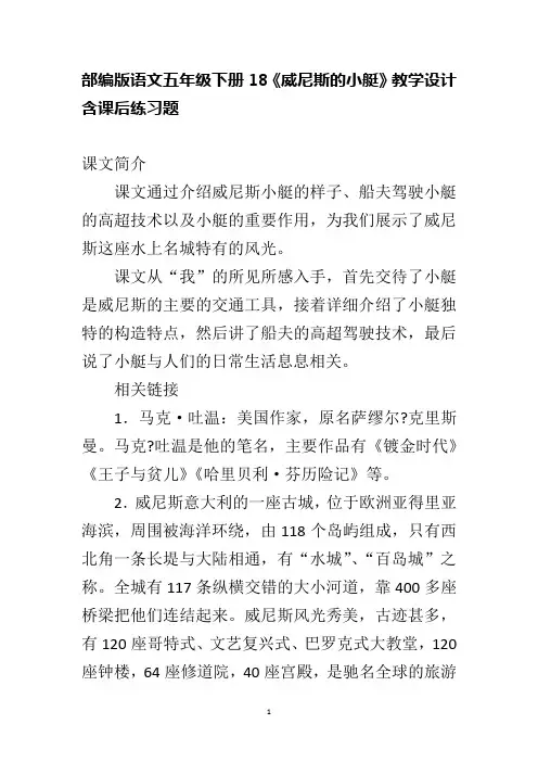 部编版语文五年级下册18《威尼斯的小艇》教学设计含课后练习题
