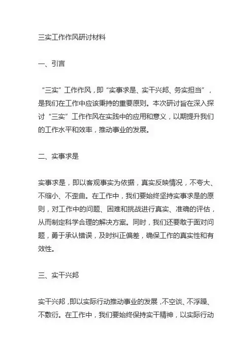 三实工作作风研讨材料