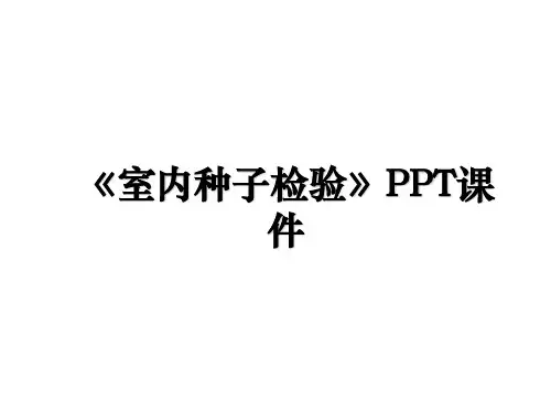 《室内种子检验》PPT课件上课讲义